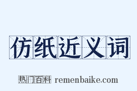 仿纸近义词是什么意思的图片